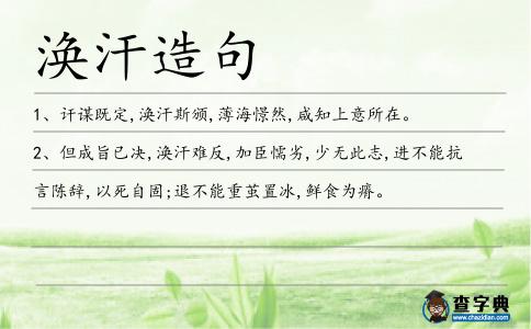 渙汗造句
