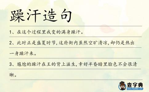 躁汗造句