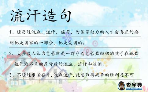 流汗造句
