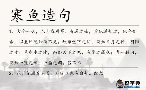 寒魚造句