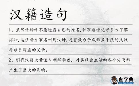 漢籍造句