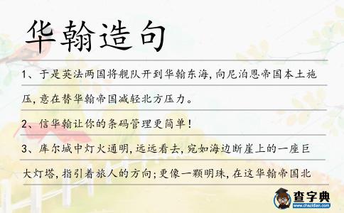 華翰造句
