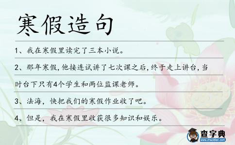 寒假造句