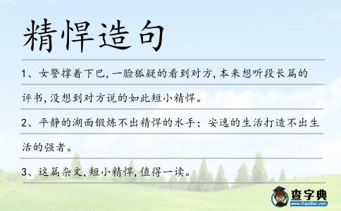 精悍造句