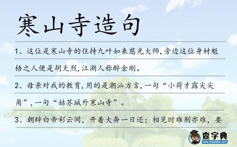 寒山寺造句