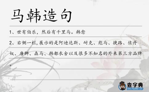 馬韓造句