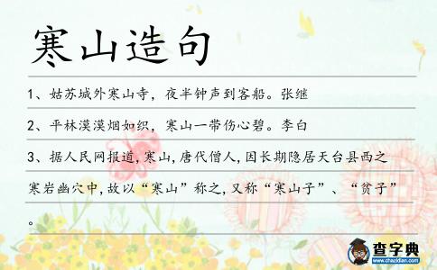 寒山造句