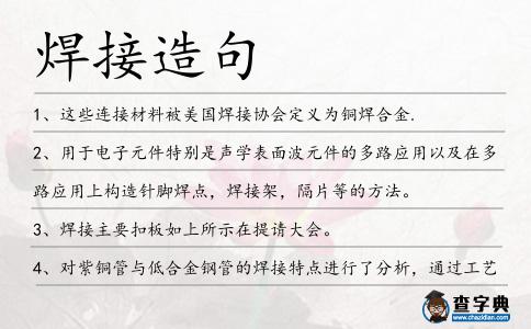 焊接造句