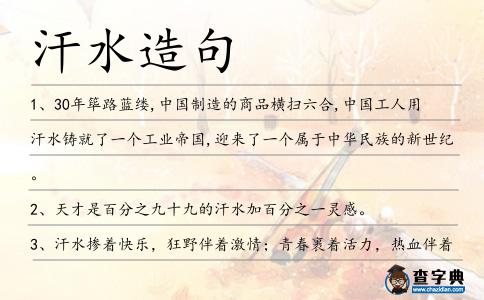 汗水造句