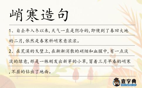 峭寒造句