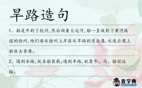 旱路造句