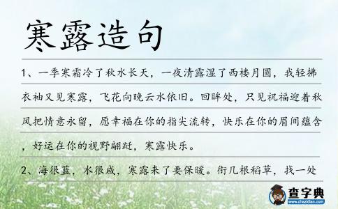 寒露造句