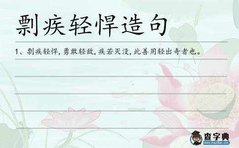 剽疾輕悍造句