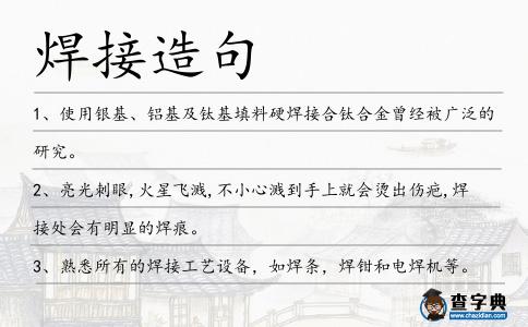 焊接造句