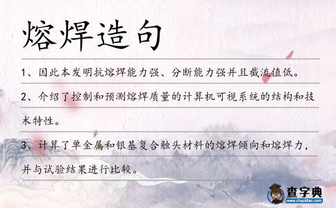 熔焊造句