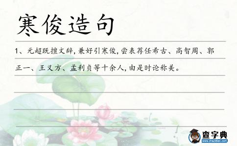 寒俊造句