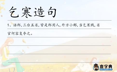 乞寒造句