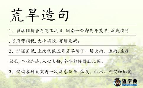 荒旱造句