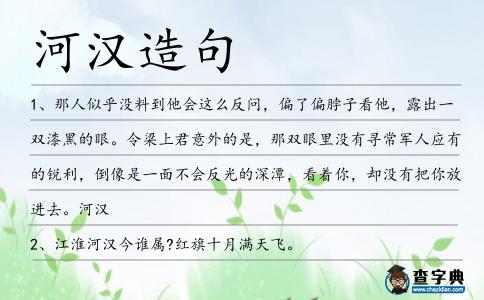 河漢造句