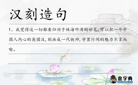 漢刻造句