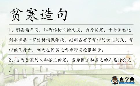 貧寒造句