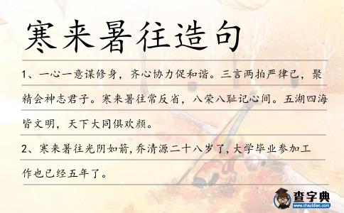寒來暑往造句