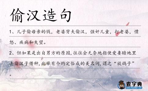 偷漢造句