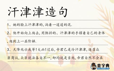 汗津津造句