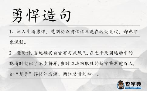勇悍造句