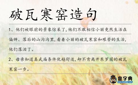 破瓦寒窯造句