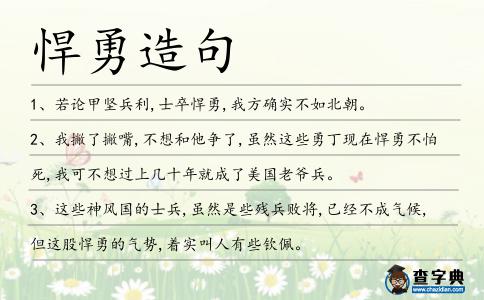 悍勇造句