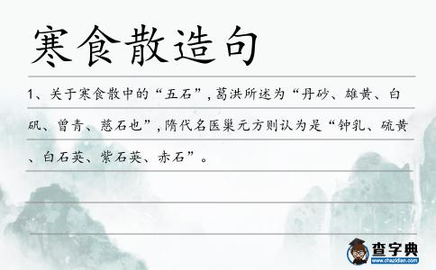 寒食散造句