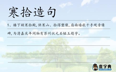 寒拾造句