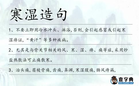 寒濕造句