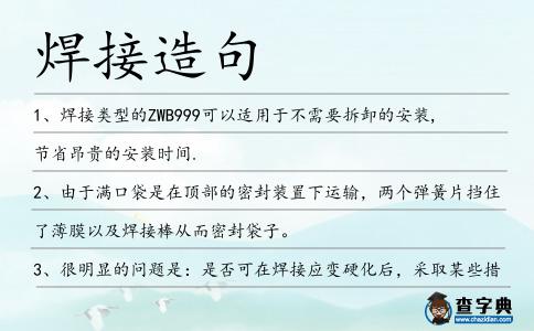 焊接造句