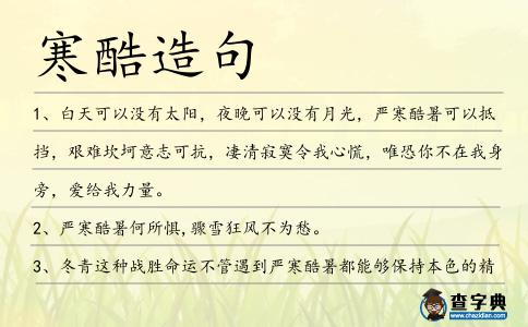 寒酷造句