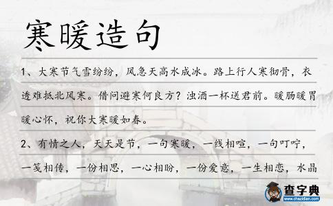 寒暖造句