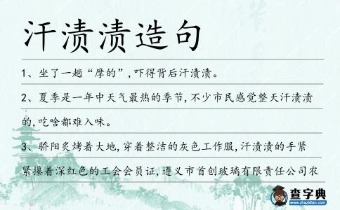 汗漬漬造句