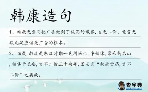 韓康造句