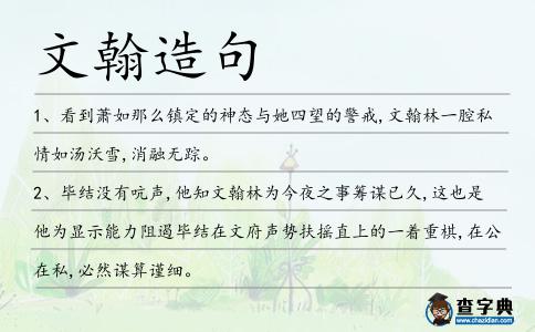 文翰造句