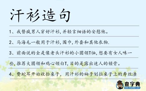 汗衫造句