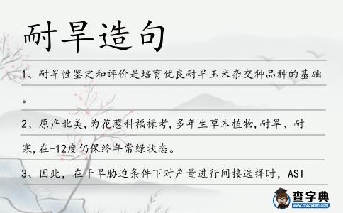 耐旱造句