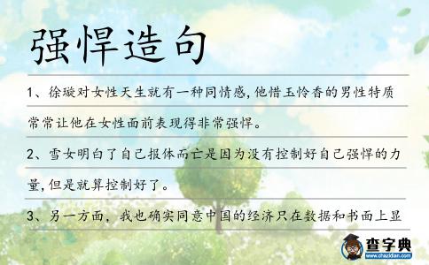 強悍造句