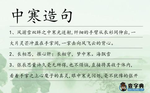 中寒造句