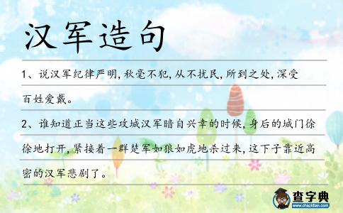 漢軍造句