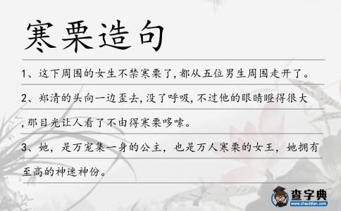 寒栗造句