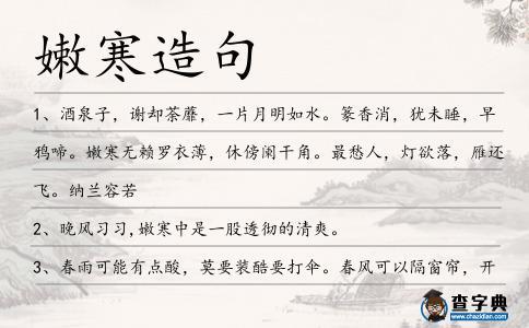 嫩寒造句