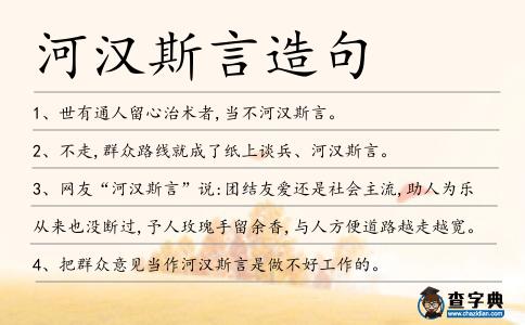 河漢斯言造句
