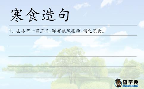 寒食造句