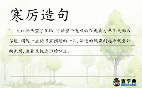 寒厲造句